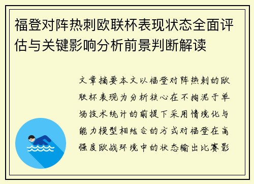 福登对阵热刺欧联杯表现状态全面评估与关键影响分析前景判断解读