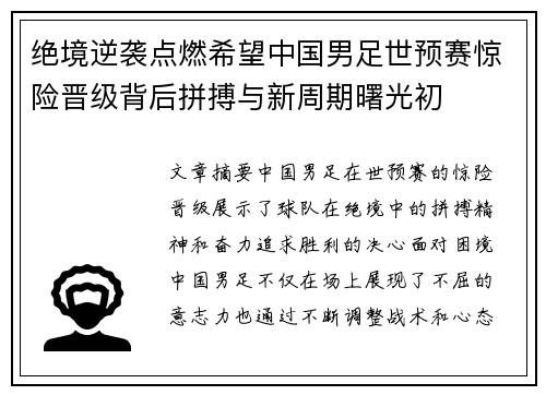 绝境逆袭点燃希望中国男足世预赛惊险晋级背后拼搏与新周期曙光初