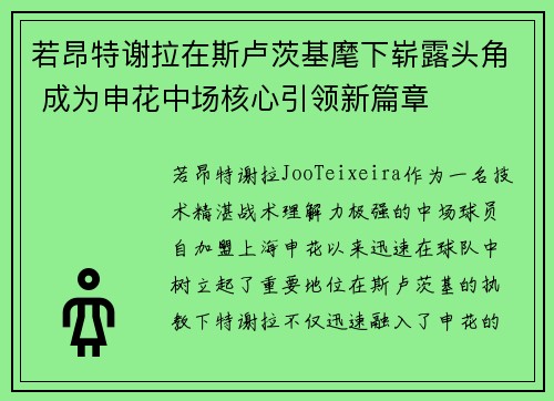 若昂特谢拉在斯卢茨基麾下崭露头角 成为申花中场核心引领新篇章