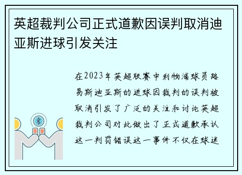 英超裁判公司正式道歉因误判取消迪亚斯进球引发关注 英超裁判公司正式道歉因误判取消迪亚斯进球引发关注