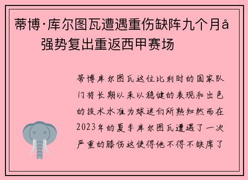蒂博·库尔图瓦遭遇重伤缺阵九个月后强势复出重返西甲赛场