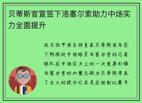 贝蒂斯官宣签下洛塞尔索助力中场实力全面提升