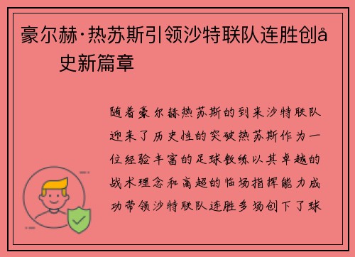豪尔赫·热苏斯引领沙特联队连胜创历史新篇章