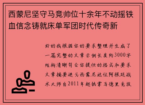 西蒙尼坚守马竞帅位十余年不动摇铁血信念铸就床单军团时代传奇新 西蒙尼坚守马竞帅位十余年不动摇铁血信念铸就床单军团时代传奇新