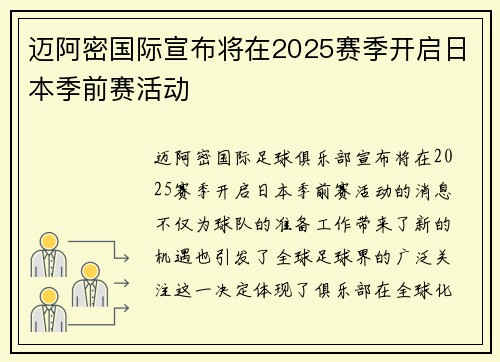 迈阿密国际宣布将在2025赛季开启日本季前赛活动