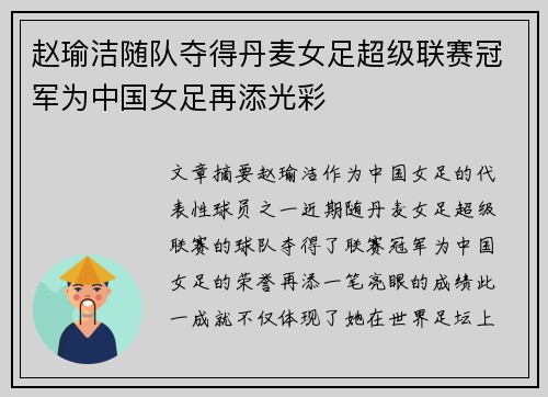 赵瑜洁随队夺得丹麦女足超级联赛冠军为中国女足再添光彩
