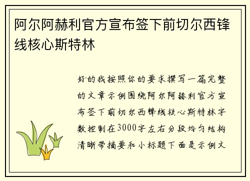 阿尔阿赫利官方宣布签下前切尔西锋线核心斯特林