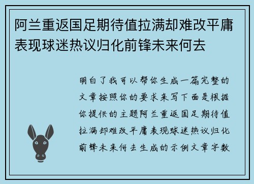 阿兰重返国足期待值拉满却难改平庸表现球迷热议归化前锋未来何去