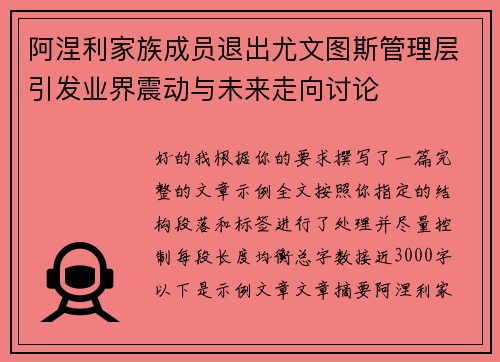 阿涅利家族成员退出尤文图斯管理层引发业界震动与未来走向讨论
