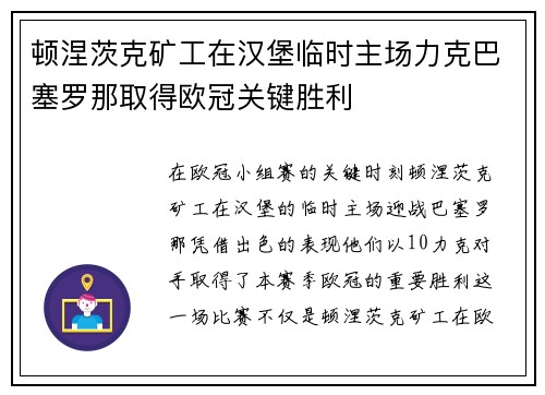 顿涅茨克矿工在汉堡临时主场力克巴塞罗那取得欧冠关键胜利