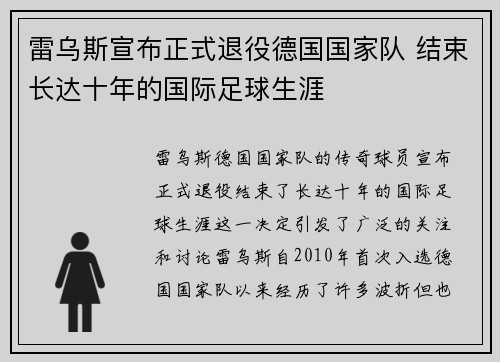 雷乌斯宣布正式退役德国国家队 结束长达十年的国际足球生涯