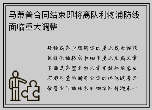 马蒂普合同结束即将离队利物浦防线面临重大调整
