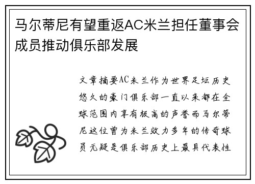 马尔蒂尼有望重返AC米兰担任董事会成员推动俱乐部发展
